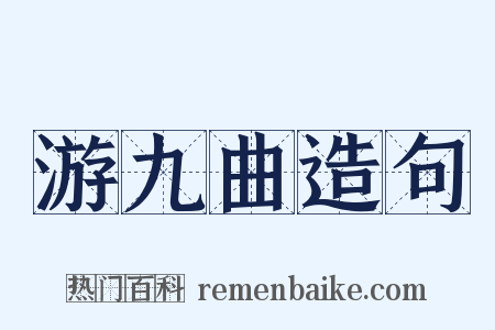 游九曲造句是什么意思的图片